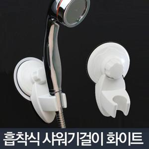 흡착식샤워기행거-샤워기걸이 거치대 행거 샤워홀더 흡착식샤워기걸이 샤워기홀더 샤워홀더 샤워헤드홀더