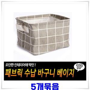 원단 소품수납 바구니 5개-베이지 수건바스켓
