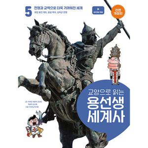 사회평론 교양으로 읽는 용선생 세계사 5 - 전쟁과 교역으로 더욱 가까워진 세계 (전면개정판)