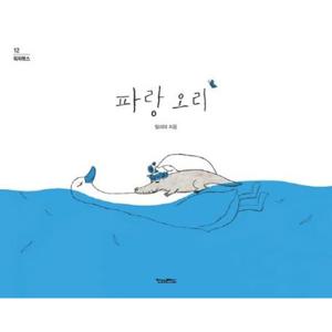 파랑 오리 [양장] (픽쳐북스 12)