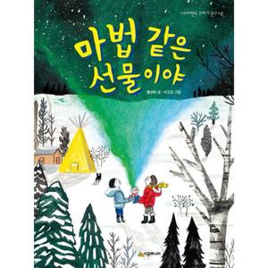 마법 같은 선물이야 (네버랜드 꾸러기 문고 48)