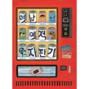 옛날 옛적 자판기  이기규 동화집 (큰곰자리 38)