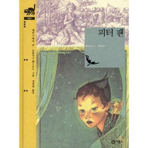 피터 팬 (비룡소 클래식 5)