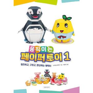 움직이는 페이퍼 토이 1  점프하고 구르고 변신하는 캐릭터