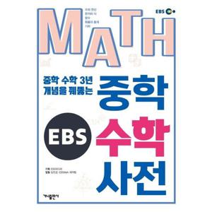 EBS MATH 중학 수학 사전  중학 수학 3년 개념을 꿰뚫는