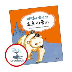 난 책읽기가 좋아 마법의 숲에 간 호호 아줌마