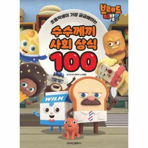 브레드이발소 수수께끼 사회상식 100 - 초등학생이 가장 궁금해하는