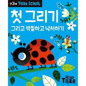 타이거 스쿨 만3세 첫 그리기 - 그리고 색칠하고 낙서하기