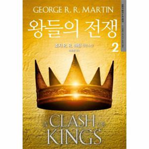 왕들의 전쟁. 2 조지 R. R. 마틴 장편소설