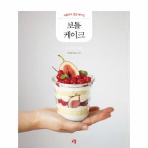 보틀 케이크 서툴러도 좋은 베이킹