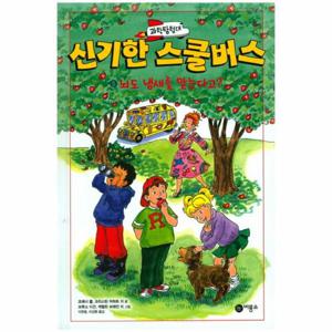 과학탐험대 신기한 스쿨버스. 5- 뇌도 냄새를 맡는다고