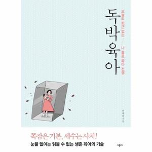 독박육아 오늘도 퇴근 없는 나 홀로 육아 전쟁