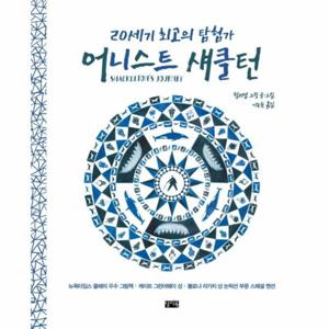 20세기 최고의 탐험가 어니스트 섀클턴 남극 탐험을 향한 멈추지 않는 도전