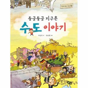 둥글둥글 지구촌 수도 이야기