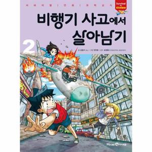 비행기 사고에서 살아남기 2 - 서바이벌 만화 과학상식