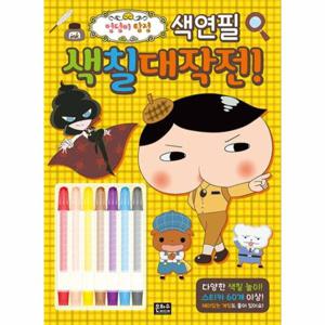 엉덩이 탐정 색연필 색칠 대작전