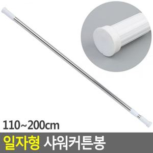 일자형 샤워커튼봉 원형 110-200cm 강력압축봉 무타공