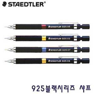 스테들러 블랙시리즈925 샤프 0.3mm 0.5mm 0.7mm 0.9