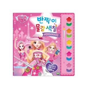 해피 스텔라 반짝이 물감 색칠 스텔라의 세계 여행