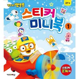 뽀롱뽀롱 뽀로로 스티커 미니북 1  스티커 274개