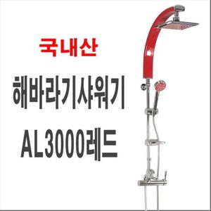 해바라기샤워기AL3000레드 폭포수샤워기 입식 대샤워 해바라기샤워기 폭포수샤워기 대샤워기 입식샤워기 일체형해바라기샤워기 사각해바라기샤워기