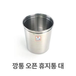 깡통 오픈 휴지통 대형 업소용 스텐 다목적 쓰레기통 주방용품