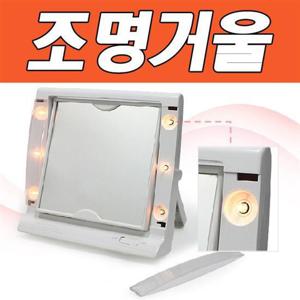 비바A 스퀘어 양면 조명거울 화장거울 미용거울 거울 화장