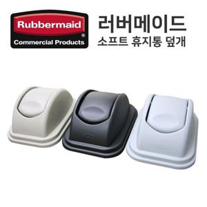 소프트 휴지통 덮개 (중형 27L) (FG306600)(1779742) 러버메이드 소프트휴지통덮개 부드러운재질 스윙덮개