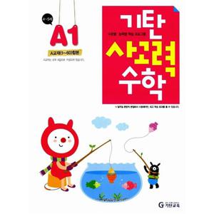기탄교육 기탄 사고력수학 A-1집 (4~5세) (개정판)
