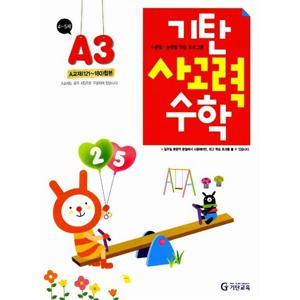 기탄교육 기탄 사고력수학 A-3집 (4~5세) (개정판)