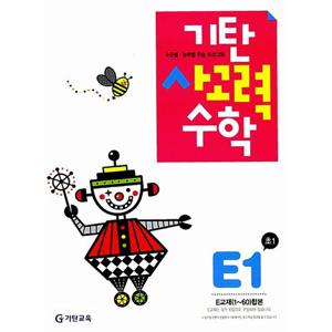 기탄교육 기탄 사고력수학 E-1집 (초등1) (개정판)