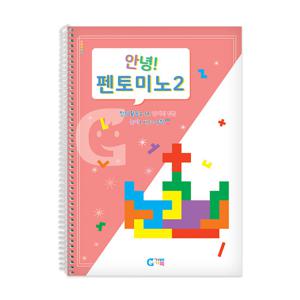 (가베가족)KS5976 안녕 펜토미노 2단계교재