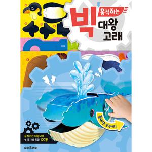 스마트베어 빅 움직이는 대왕고래
