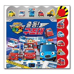 [제이북스]출동 구조대 - 타요 긴급출동 레스큐 불빛 사운드북