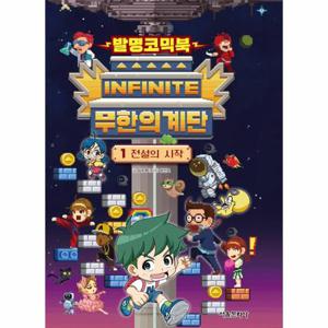 발명코믹북 무한의 계단 1 - 전설의 시작