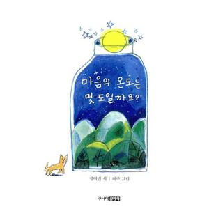 주니어김영사 마음의 온도는 몇 도 일까요