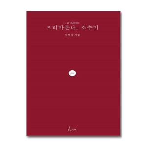 [제이북스]프리마돈나, 조수미