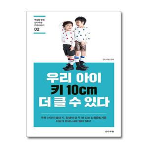 [제이북스]우리 아이 키 10cm 더 클 수 있다