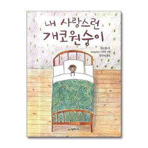 [제이북스]내 사랑스런 개코원숭이 (시공주니어 문고 독서 레벨1