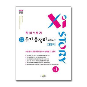 [제이북스]자이스토리 중학 영어 듣기 총정리 모의고사 25회 중1
