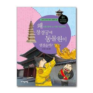 [제이북스]역사공화국 한국사법정 51 - 왜 창경궁에 동물원이 생