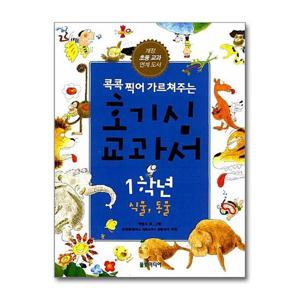 [제이북스]호기심 교과서 1학년 식물, 동물