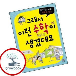 그래서 이런 수학이 생겼대요 그래서이런수학이생겼대요 책 최신문제집 내신