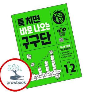 툭 치면 바로 나오는 기적특강 구구단 최신문제집 내신
