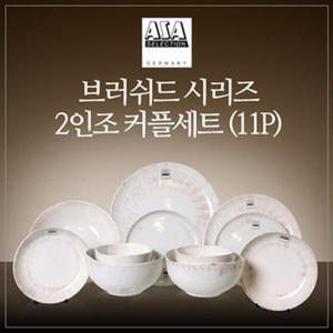 디너웨어 독일 아사셀렉션 브러쉬드 2인 커플세트 11P 초코베이지 홈세트