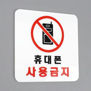 Selzen 사각 휴대폰 사용금지 아크릴 표지판 휴대폰사용금지표지판