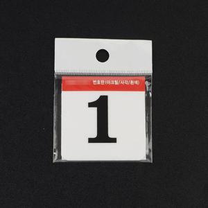Selzen 1P 사각 60mm 아크릴 번호판 1-50 사각번호판