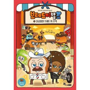 [한솔수북] 브레드 이발소 6  달콤쌉쌀 브레드의 추억