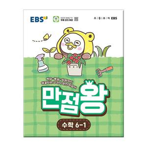 2026년1학기 EBS 초등 기본서 만점왕 수학 6-1 /문제집 참고서 초등학교