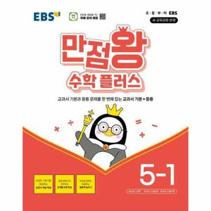 EBS 만점왕 수학 플러스 5-1 (2026년)
